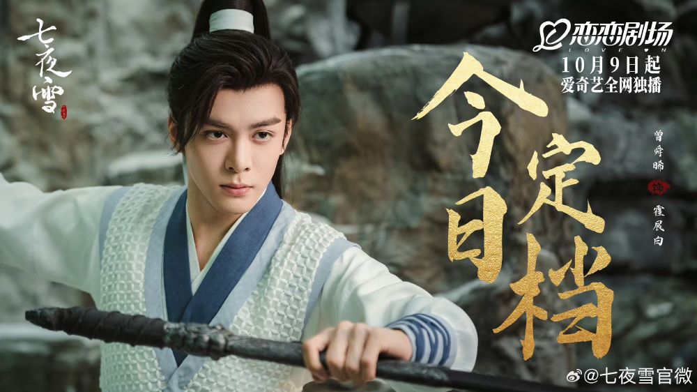 10月2024必追陸劇線上看！李沁、曾舜晞《七夜雪》上演淒美虐戀，趙露思、劉宇寧二搭《珠簾玉幕》有望這天播！-4