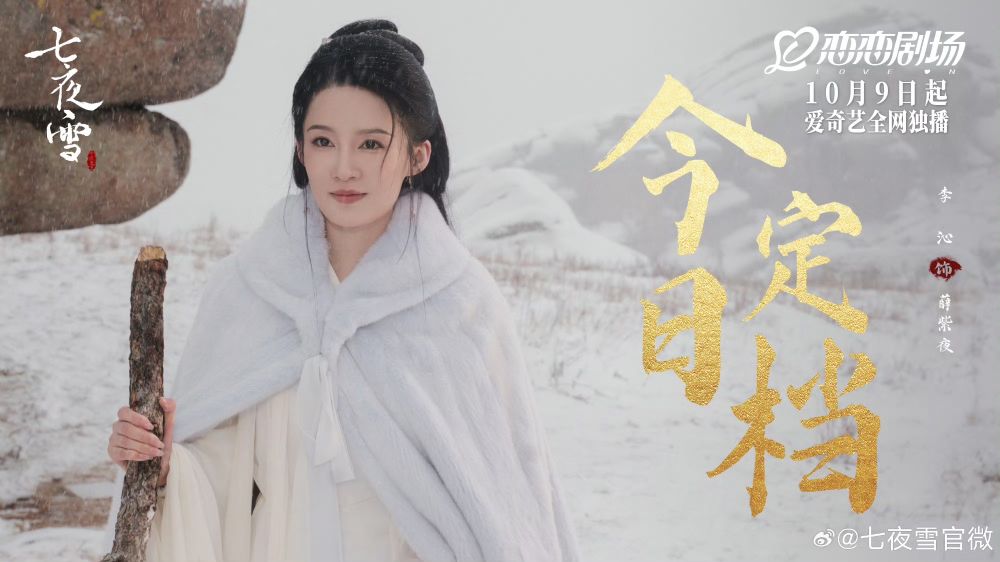10月2024必追陸劇線上看！李沁、曾舜晞《七夜雪》上演淒美虐戀，趙露思、劉宇寧二搭《珠簾玉幕》有望這天播！-5