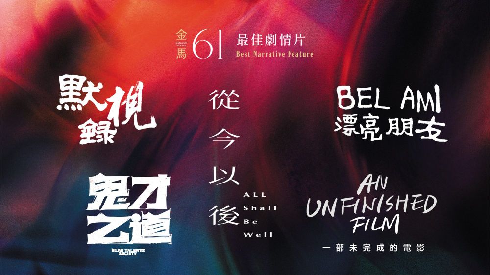 2024金馬獎完整入圍名單公布！《鬼才之道》成最大贏家，張震角逐影帝，夏于喬、張艾嘉、吳君如爭影后！-2