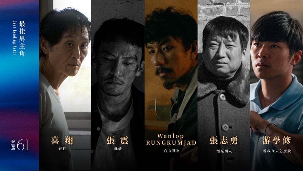2024金馬獎完整入圍名單公布！《鬼才之道》成最大贏家，張震角逐影帝，夏于喬、張艾嘉、吳君如爭影后！-4
