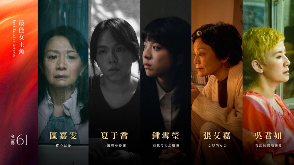 2024金馬獎完整入圍名單公布！《鬼才之道》成最大贏家，張震角逐影帝，夏于喬、張艾嘉、吳君如爭影后！-5