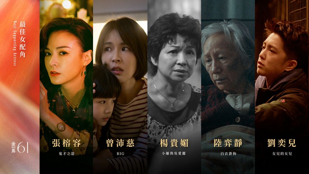2024金馬獎完整入圍名單公布！《鬼才之道》成最大贏家，張震角逐影帝，夏于喬、張艾嘉、吳君如爭影后！-7