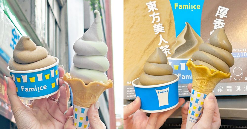 限時14天第二支10元！全家霜淇淋12月「芭樂+芋頭牛奶、東方美人茶+焙茶」4大經典口味回歸！-1