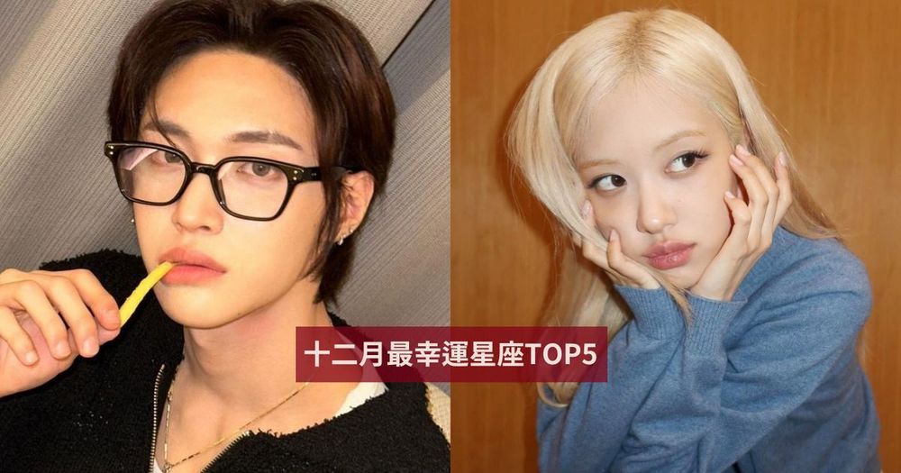 2024十二月最幸運星座TOP5出爐！牡羊工作運超旺、第一名好運強到水逆都擋不住！-1