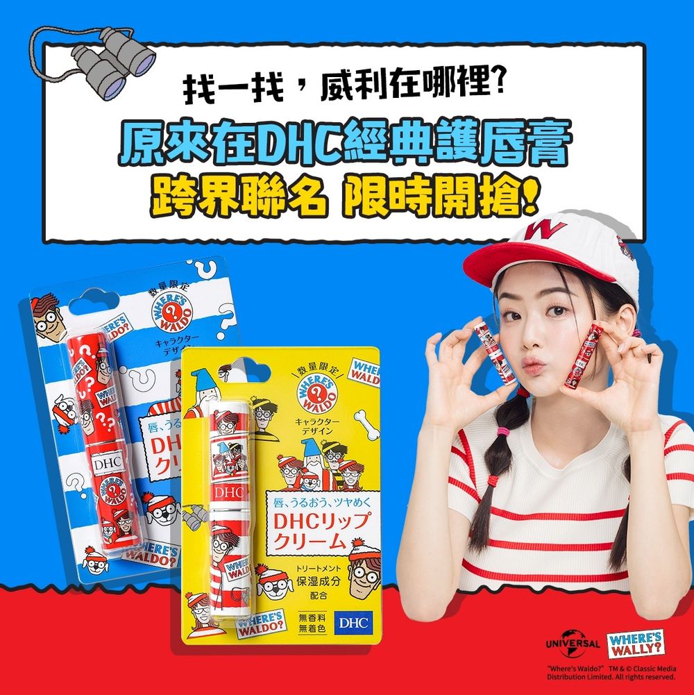 DHC純欖護唇膏「威力在哪裡」限定聯名款上市！天然橄欖美容油注入、不黏膩舒適膚觸，實現水潤彈Q嫩唇！-3