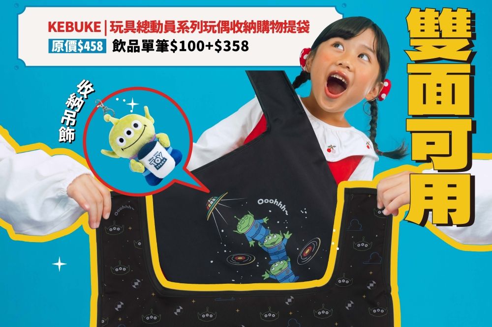 可不可跟玩具總動員聯名了！10款杯身+4款封膜這天登場、「三眼怪絨毛飲料提袋」6大週邊也必買！-4