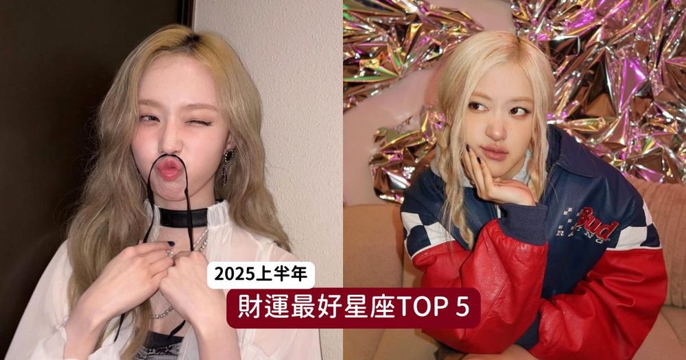 2025上半年財運最好星座TOP5！「這星座」尾牙春酒狂中獎、第一名整年都不愁吃穿超幸福！-1