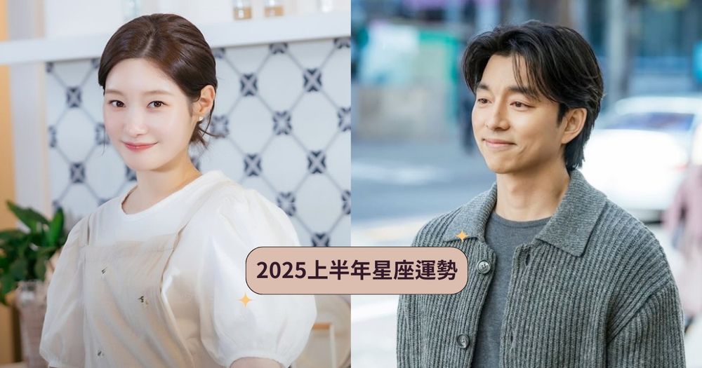 2025上半年12星座運勢出爐！雙子終於告別衰運、「這星座」事業財運兩得意超Lucky！-1
