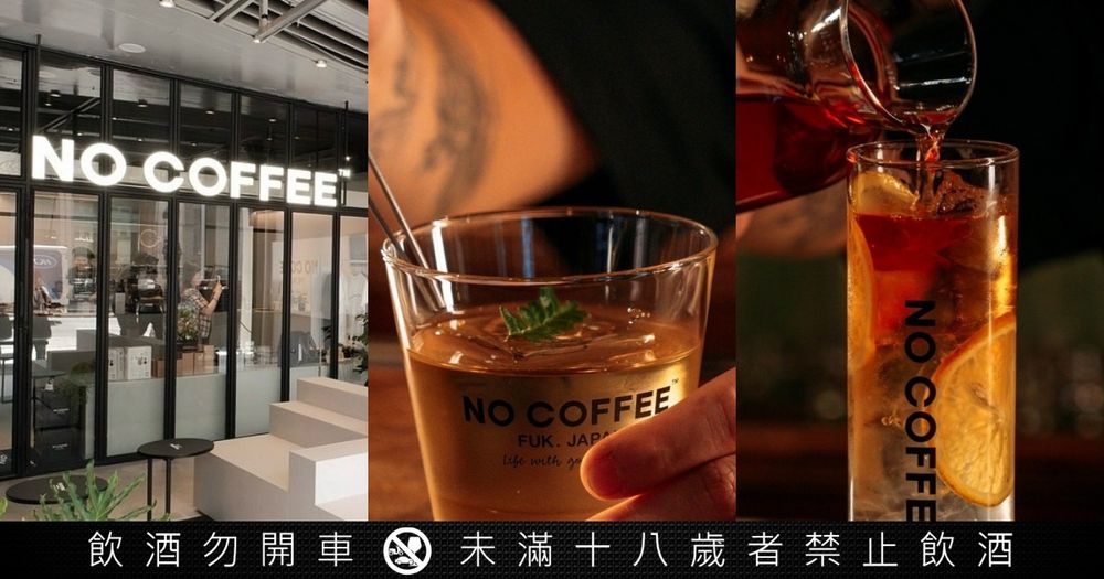 NO COFFEE和台南爆紅酒吧T.C.R.C聯名了！限定「耶加雪菲鐵觀音、芭樂威士忌」調酒只有這4天喝得到！-11
