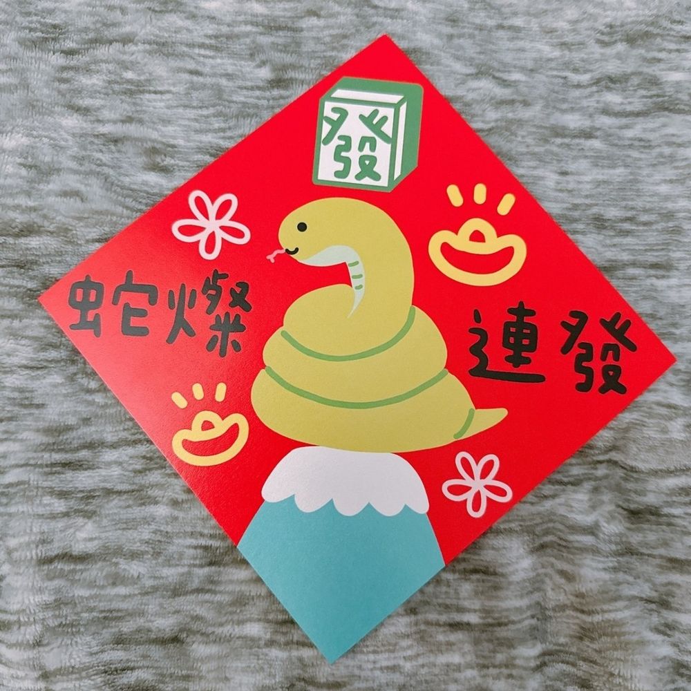 2025新年春聯、紅包推薦！「胡子碰碰紅包袋、諧音梗蛇年插畫春聯」為家裡增添軟萌喜氣氛圍！-5