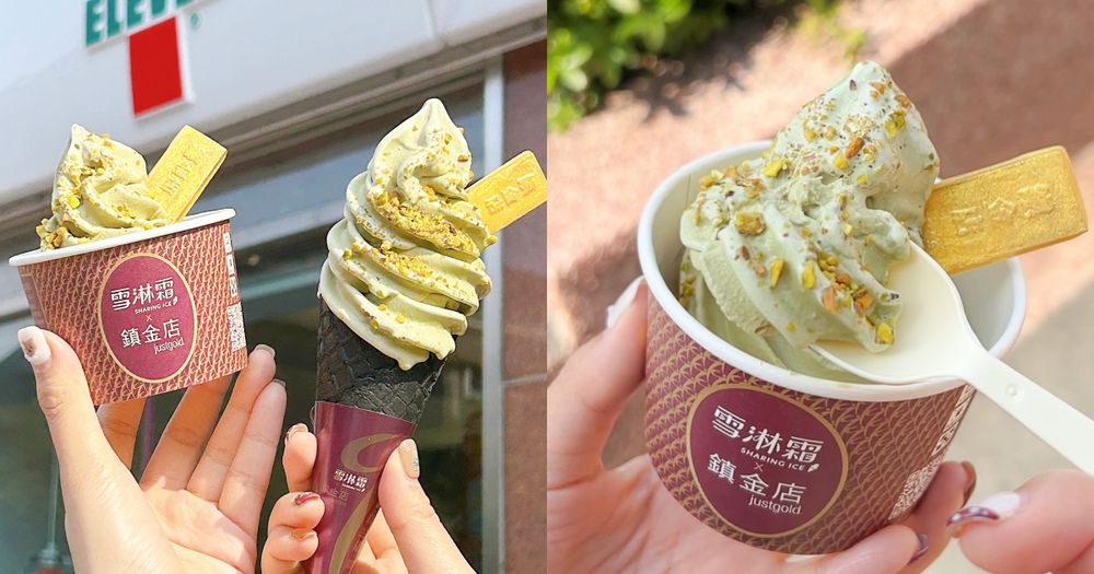 第二件半價！7-11新年限定「開心果霜淇淋」超爆濃郁、買再送開運金色糖片+開心果碎粒！-7