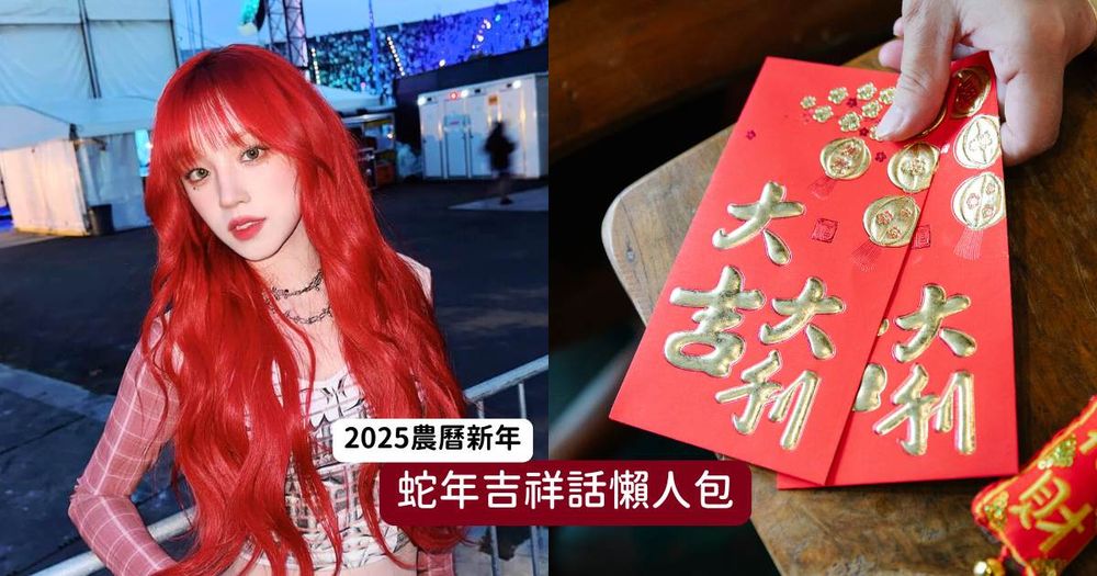 2025蛇年35句吉祥話總整理！蛇燦蓮花、蛇麼都好運...諧音梗、四字成語超實用快筆記！-1