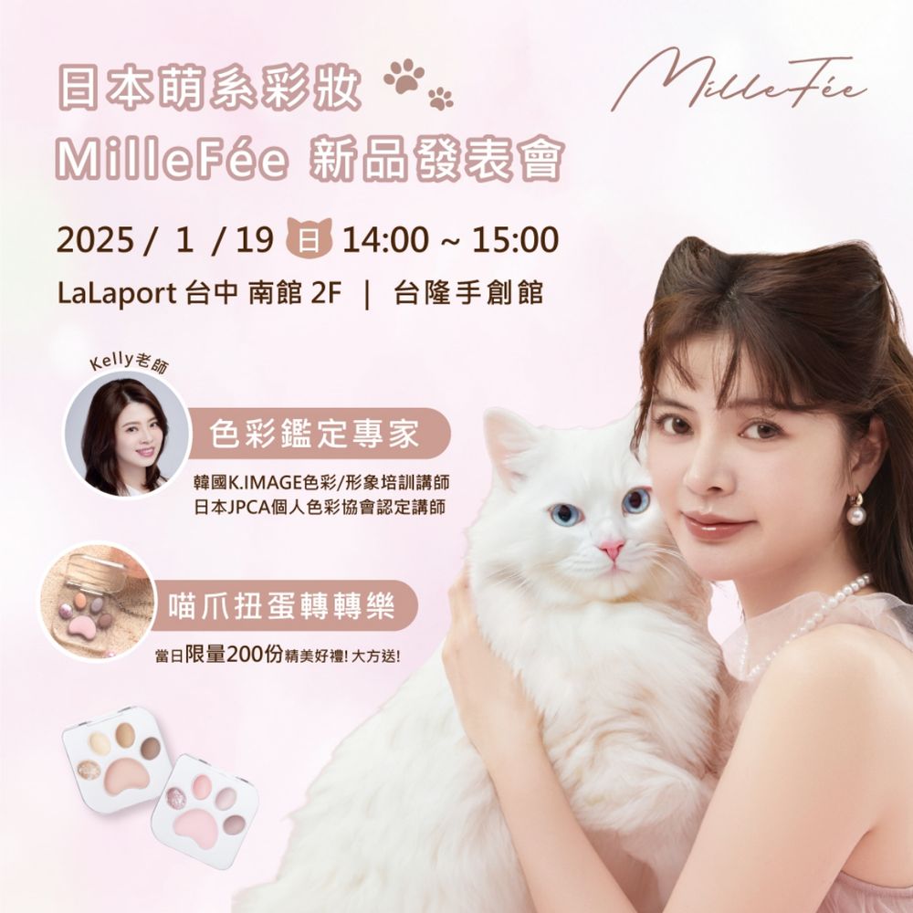貓咪形象彩妝可愛爆擊！日本人氣開架彩妝MilleFée台灣駐點，貓咪肉墊眼影、打亮臥蠶筆...，還有色彩診斷活動在這！-6