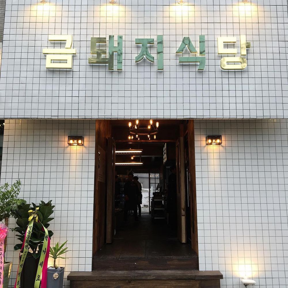 SEVENTEEN、aespa也愛的「金豬食堂」要來台灣了！烤豬五花必吃菜單搶先看、首店預計「這時」開幕！-3