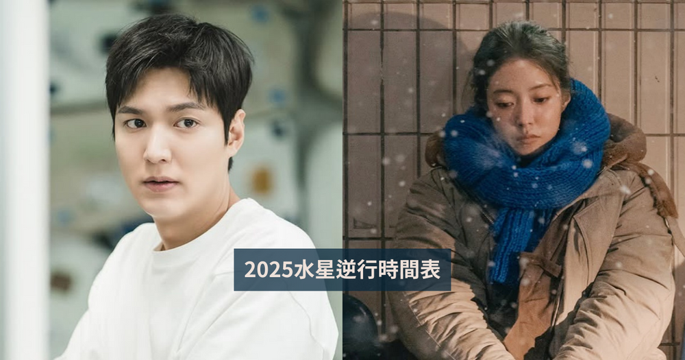 水逆又要來了！2025三波水星逆行日期、注意事項、受影響最衰星座TOP3一次看！-1