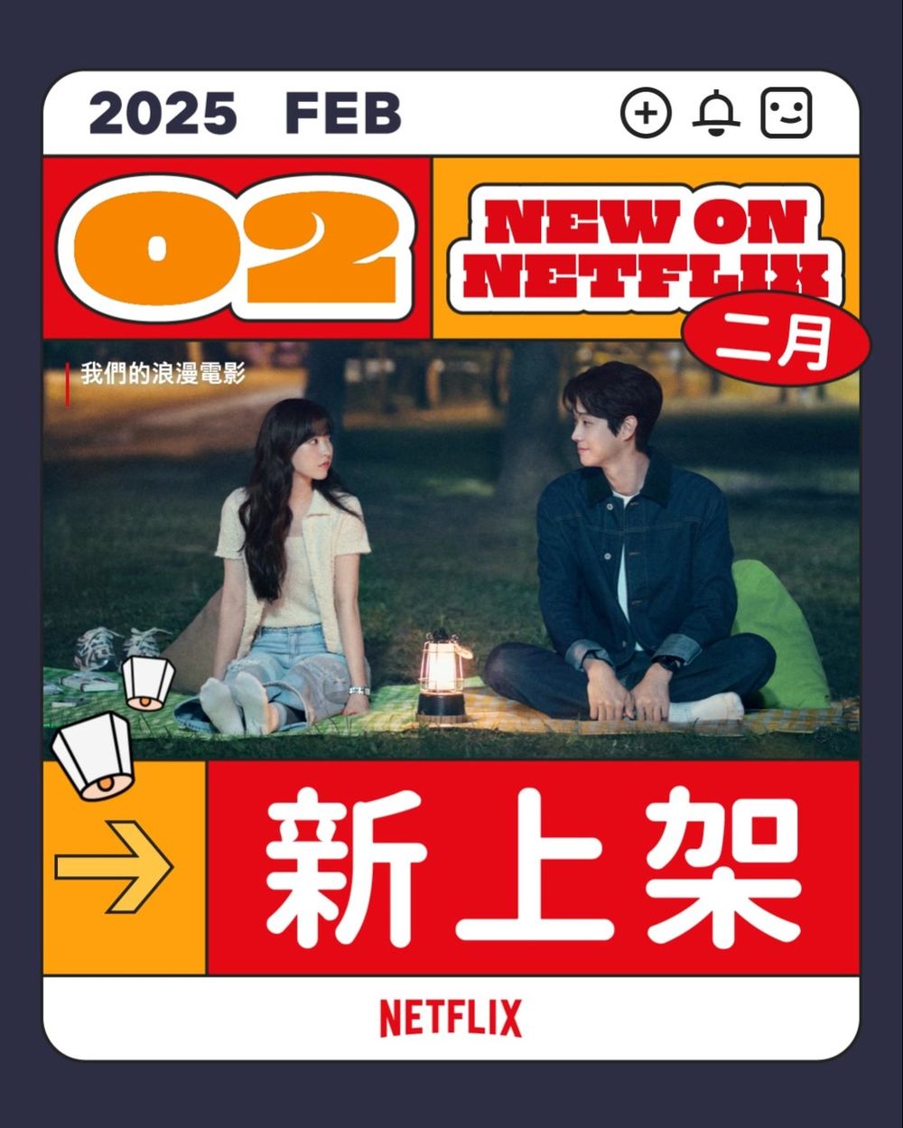 2月Netflix上線影劇片單公開！劉以豪柯佳嬿《童話故事下集》、崔宇植朴寶英《我們的浪漫電影》情人節浪漫開播！-2