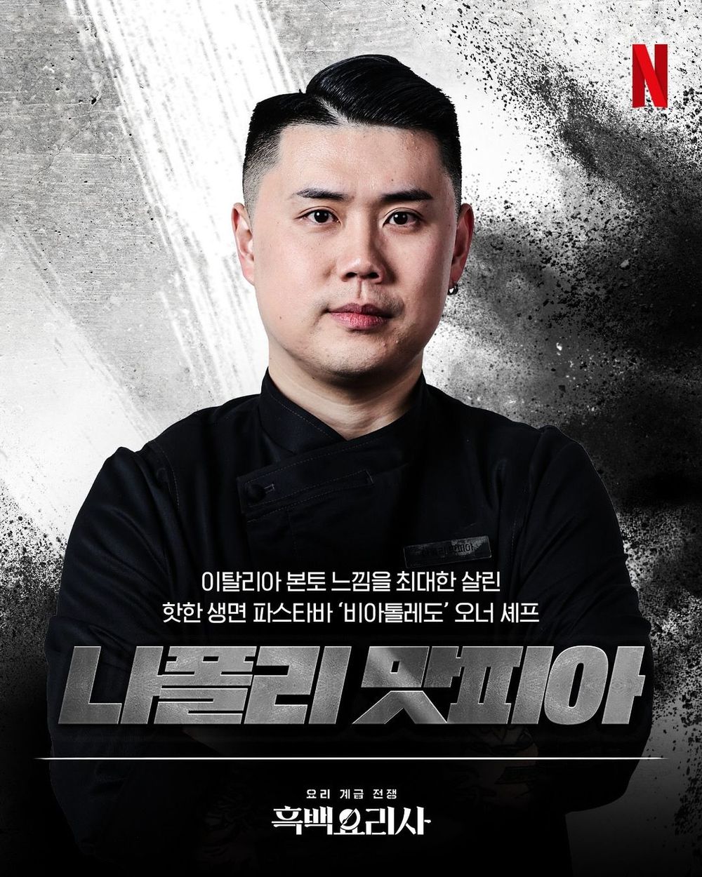 Netflix《黑白大廚》5大男神私人IG起底！「三星」超像宋仲基、拿坡里黑手黨又帥又會做菜！-1