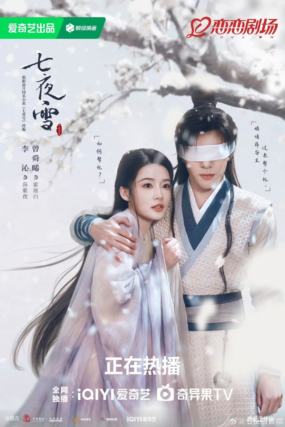 BE美學天花板！古裝陸劇《七夜雪》劇情線上看&角色介紹！李沁、曾舜晞上演極致虐戀全網哭爆！-3