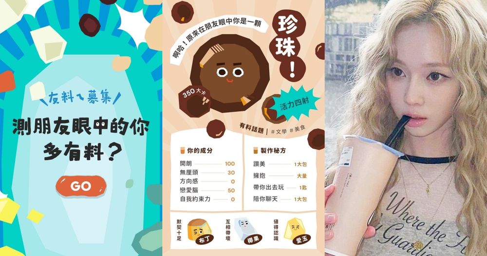 IG瘋傳！2024台灣設計展心理測驗測你最像哪種手搖飲配料、你是佛系粉角還是超有活力的珍珠？-1
