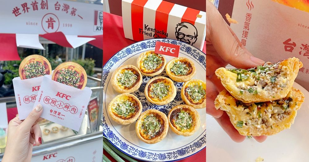 日妞都想吃！肯德基超台味「胡椒餅蛋撻」鹹香風味超療癒、「這樣做」還可再抽萬元旅遊金！-1