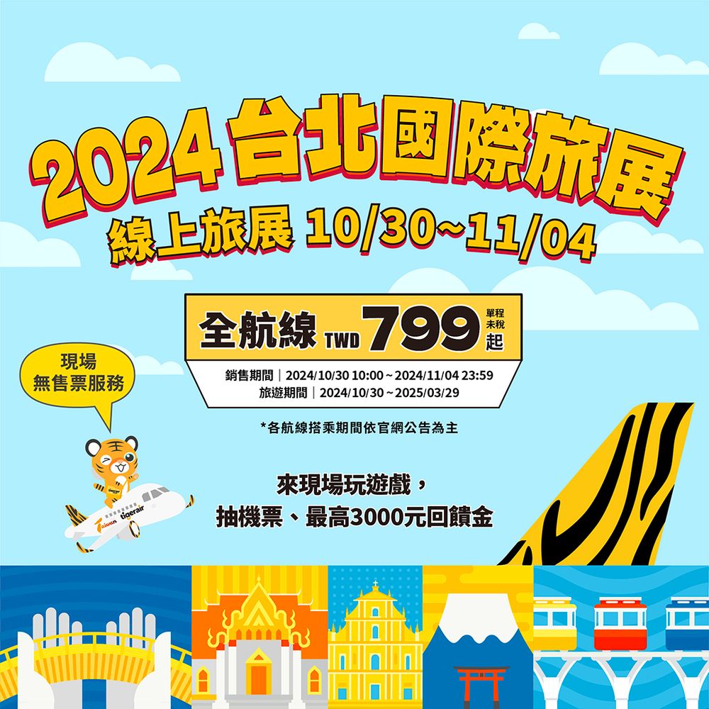 2024台北國際旅展ITF優惠懶人包！虎航飛東京只要799元、日本環球影城門票限時買一送一！-2