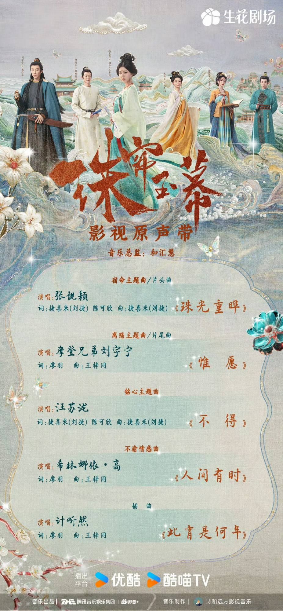 古裝陸劇《珠簾玉幕》劇情角色介紹線上看！「皓嫣CP」劉宇寧趙露思二搭，大女主逆襲劇情超刺激！-15
