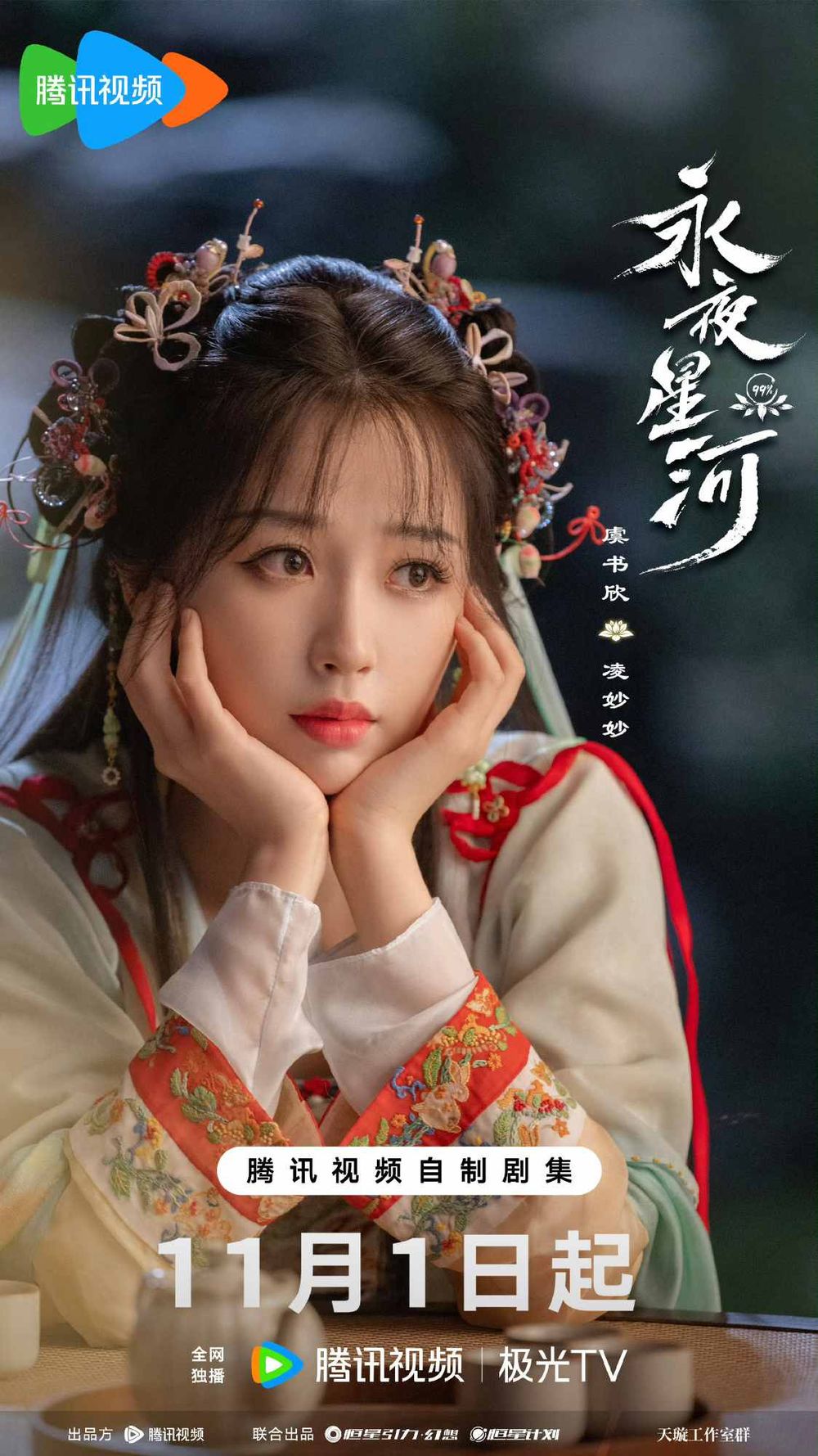 古裝陸劇《永夜星河》劇情角色介紹線上看！虞書欣丁禹兮二搭，惡毒女配逆襲！-4