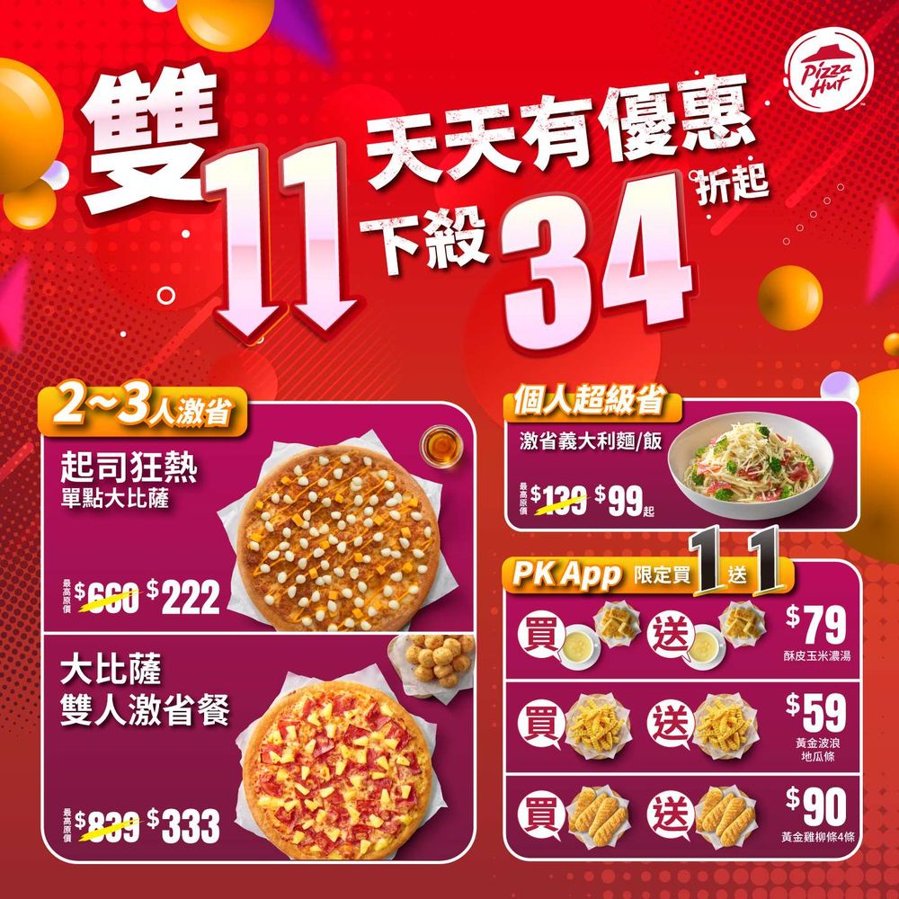 2024雙11美食類優惠懶人包！全家霜淇淋11元就能吃，必勝客、肯德基、麥當勞都有買一送一！-7