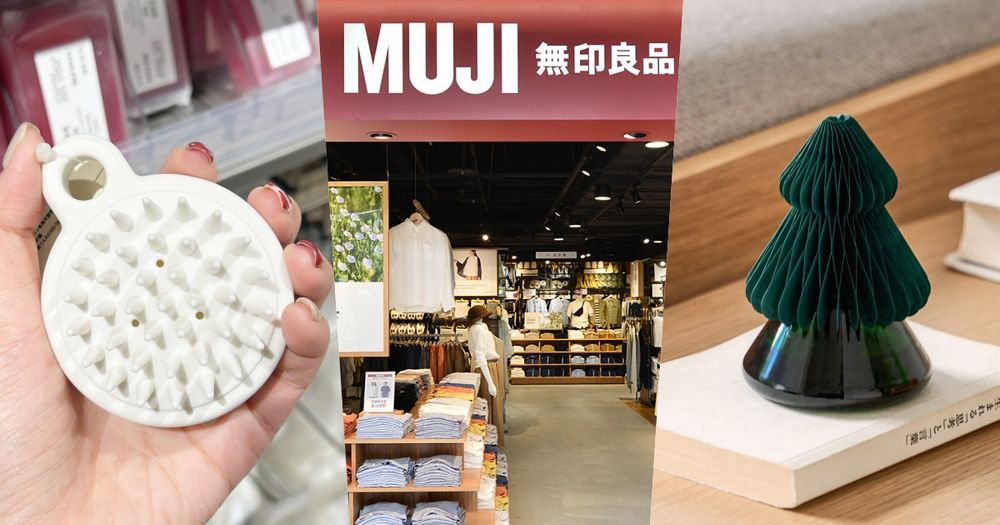 2024聖誕節交換禮物到「無印良品」搞定！8款好物百元就可入手、「這款」頭皮按摩梳連日妞也在搶！-1