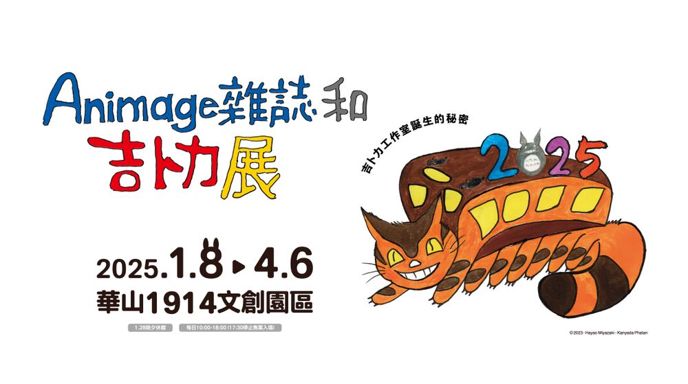 吉卜力粉絲快衝！台灣《Animage雜誌和吉卜力展》這天登場、巨大龍貓公車3大展區亮點搶先看！-10