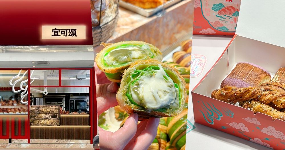 2024台北平價甜點推薦！宜可頌「金萱生乳、鵝油香蔥」台味可頌必吃、限時三天打卡再送可頌！-1