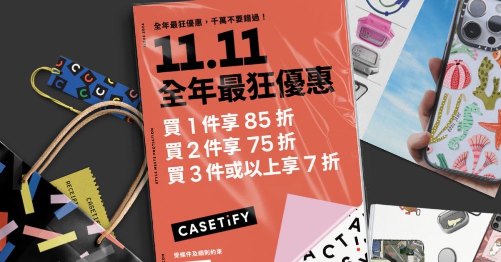 CASETiFY雙11最便宜優惠！手機殼配件下殺7折瞬間省千元，錯過這波會後悔！-1