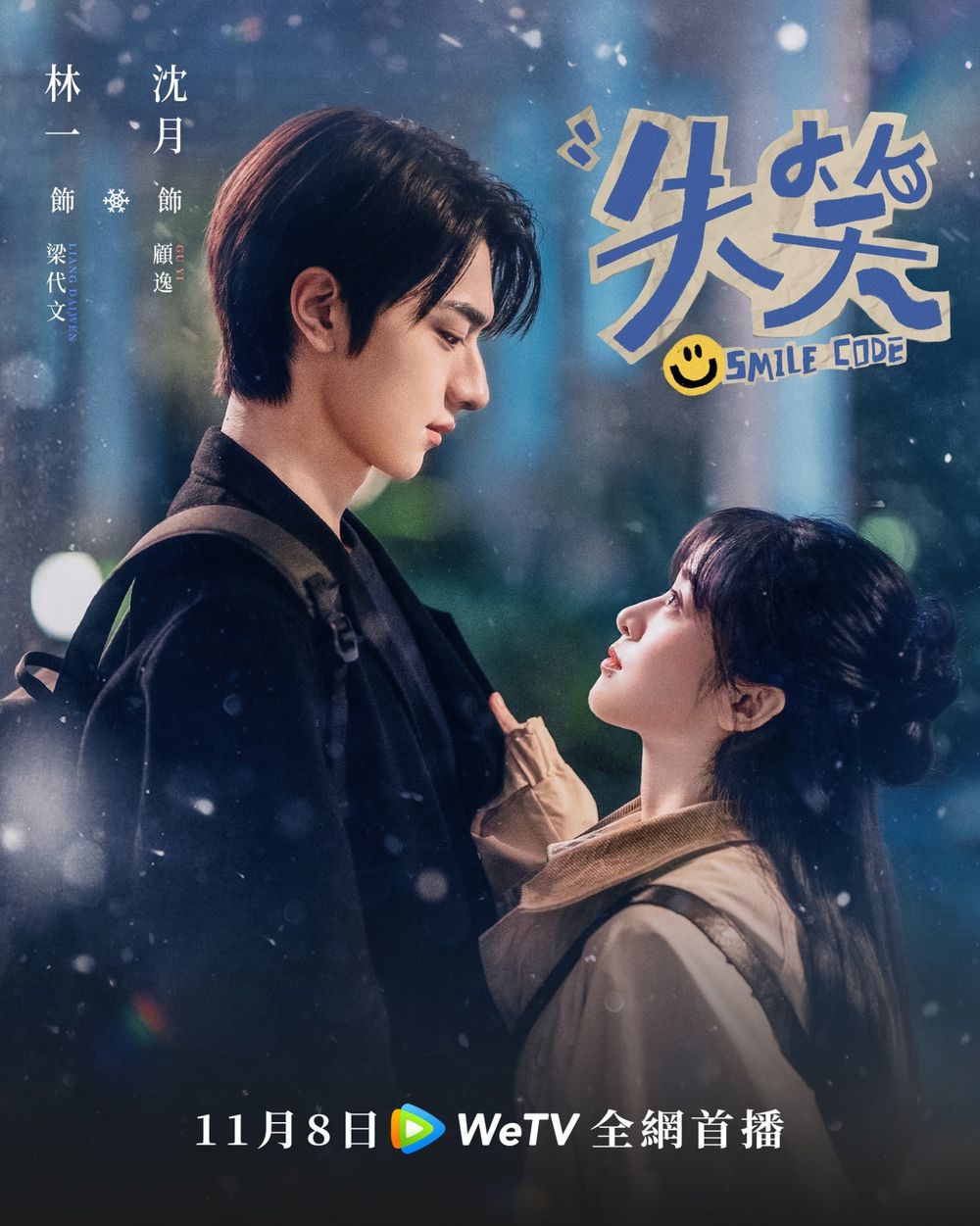 Netflix陸劇《失笑》劇情角色介紹線上看！搞笑元氣女攻略高冷面癱男，林一&沈月超萌身高差CP感爆棚！-11