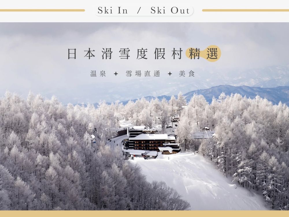 冬天就想去滑雪！精選日本5大超奢華滑雪度假村、「這間」坐擁爆美雪景+森林住到捨不得退房！-1