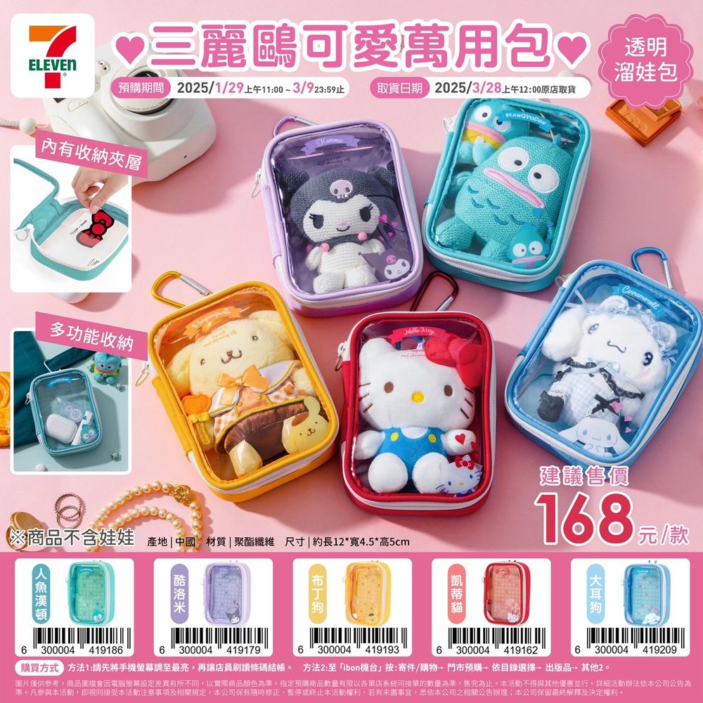 社群瘋狂討論中！超實用「三麗鷗曬娃包」酷洛米、布丁狗5款造型可愛爆炸，巷口7-11就買得到-7