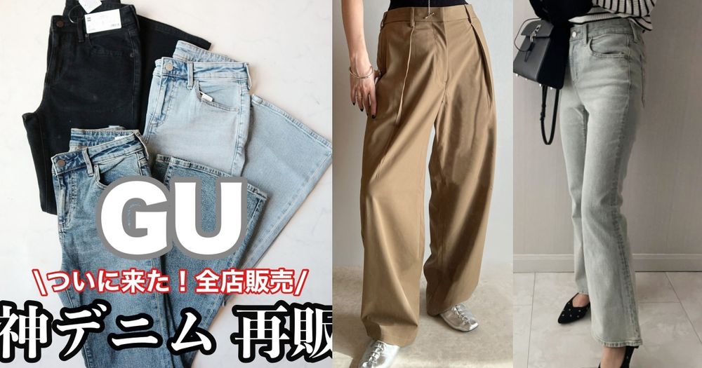 2025春季GU最新三大必買神褲出爐！喇叭牛仔褲瘦到認不出來、削肉寬褲一試穿就想包色！-1