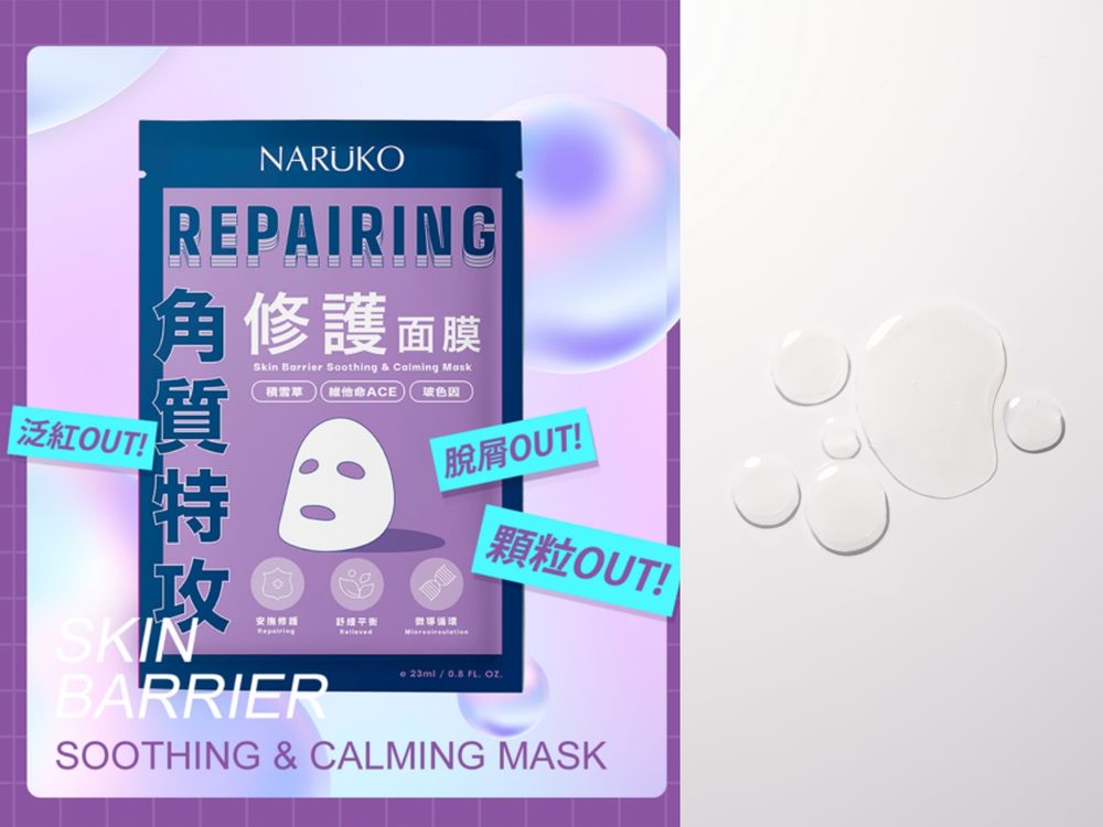 2025開架面膜推薦！NARUKO全新「角質特攻面膜」，奈米級多礦能量膜布、養護角質新概念，15分鐘還原澎潤美肌！-4
