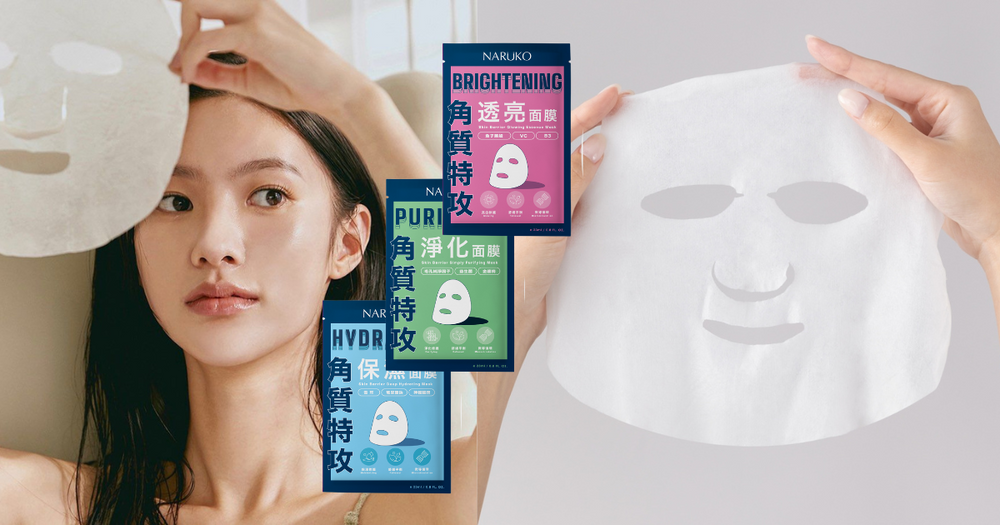 2025開架面膜推薦！NARUKO全新「角質特攻面膜」，奈米級多礦能量膜布、養護角質新概念，15分鐘還原澎潤美肌！-1