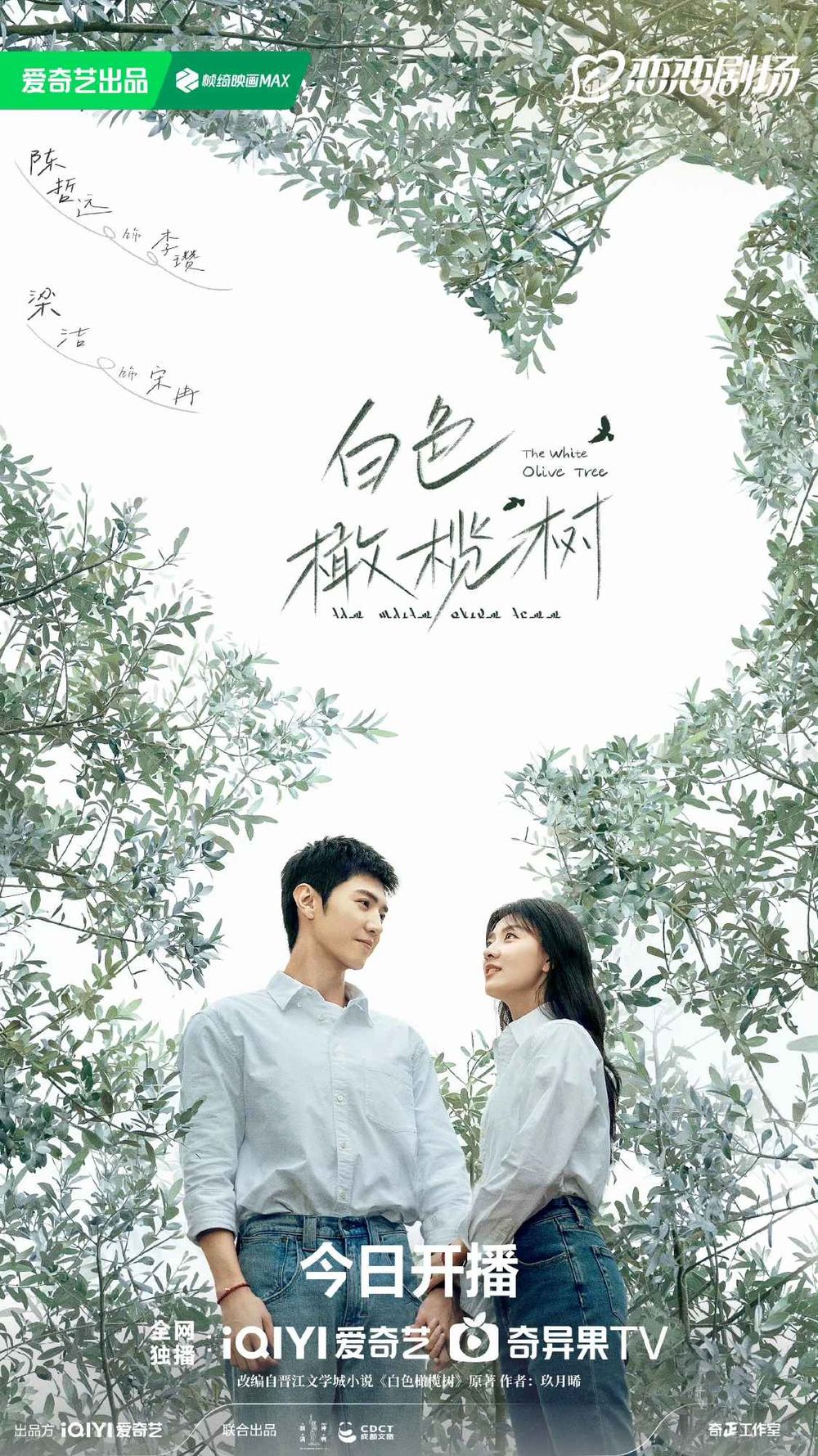 2月2025開播陸劇推薦！《白色橄欖樹》陳哲遠上演戰地虐戀，《仙台有樹》鄧為首度擔綱男一！-2