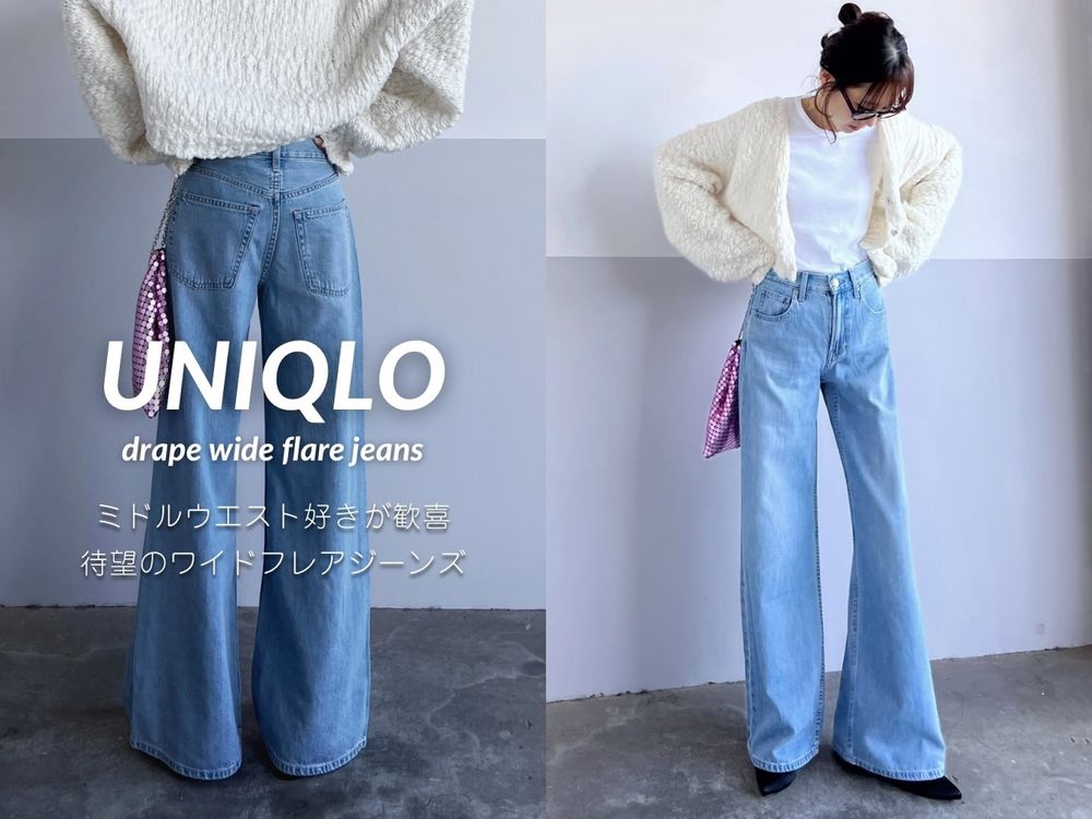UNIQLO春季3大長腿牛仔褲出爐！高腰版型秒增高10公分、「這件」日本女生都買了！-3