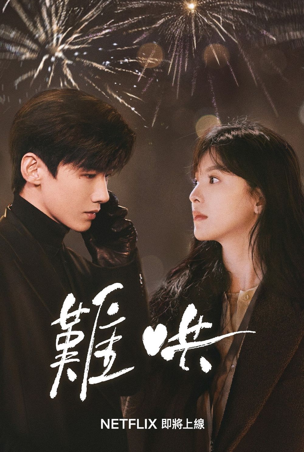 Netflix陸劇《難哄》劇情看點角色介紹！姊妹作《偷偷藏不住》爆火，白敬亭章若楠昔日戀人極限拉扯！-2