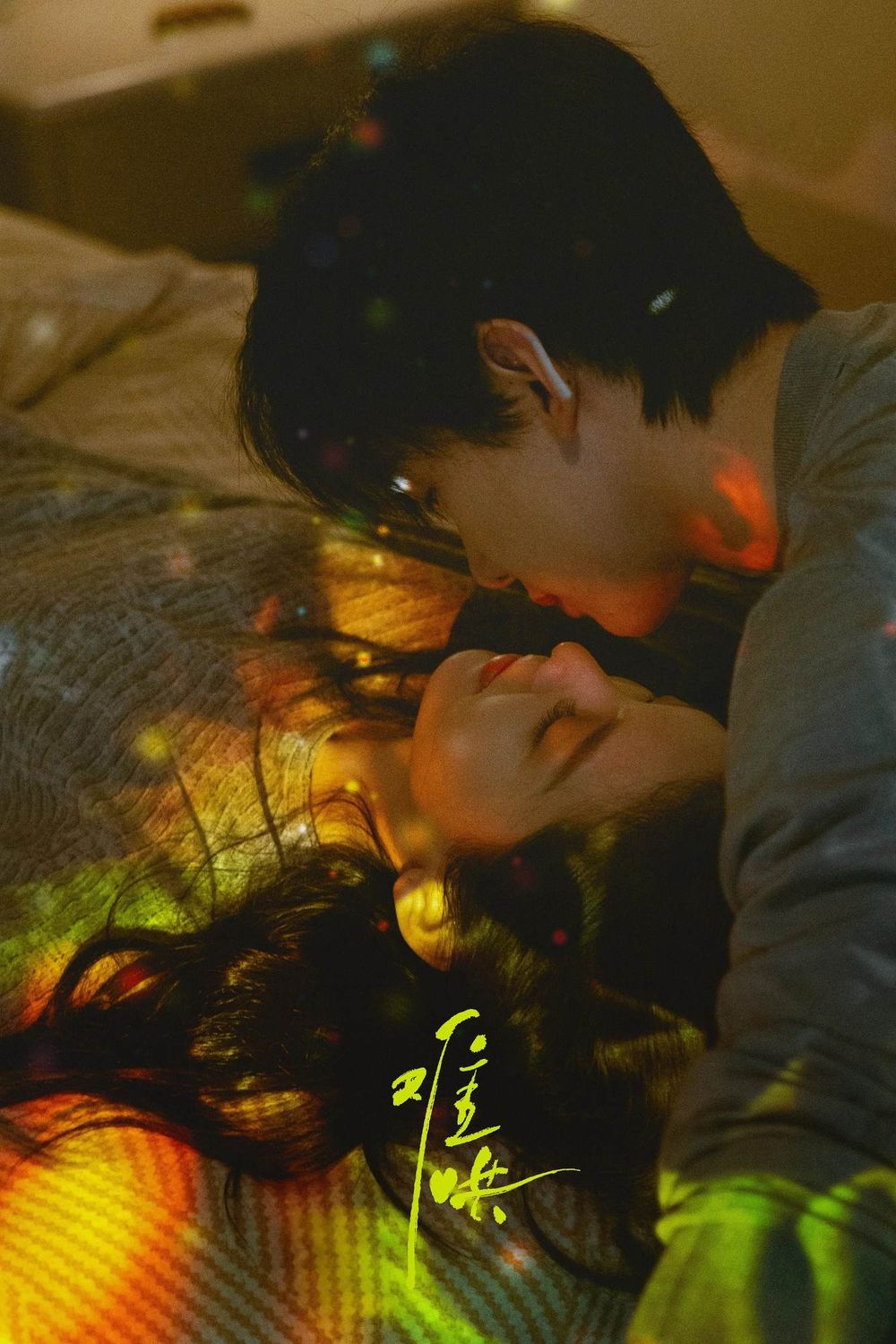 Netflix陸劇《難哄》劇情看點角色介紹！姊妹作《偷偷藏不住》爆火，白敬亭章若楠昔日戀人極限拉扯！-16