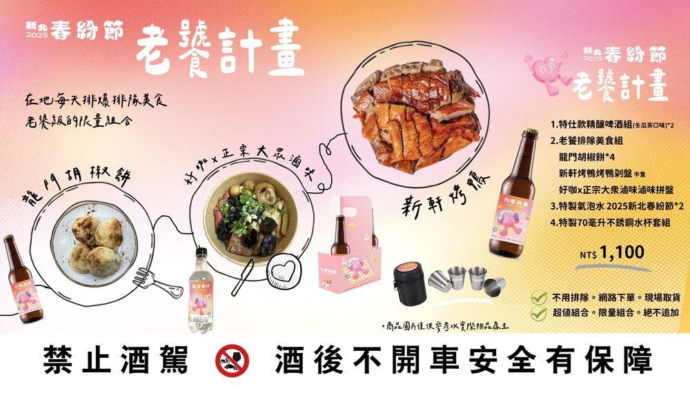 2025新北春紛節來了！「老饕計畫」美食套組免排隊就能吃龍門胡椒餅、新軒烤鴨3大新北超夯美食！-3