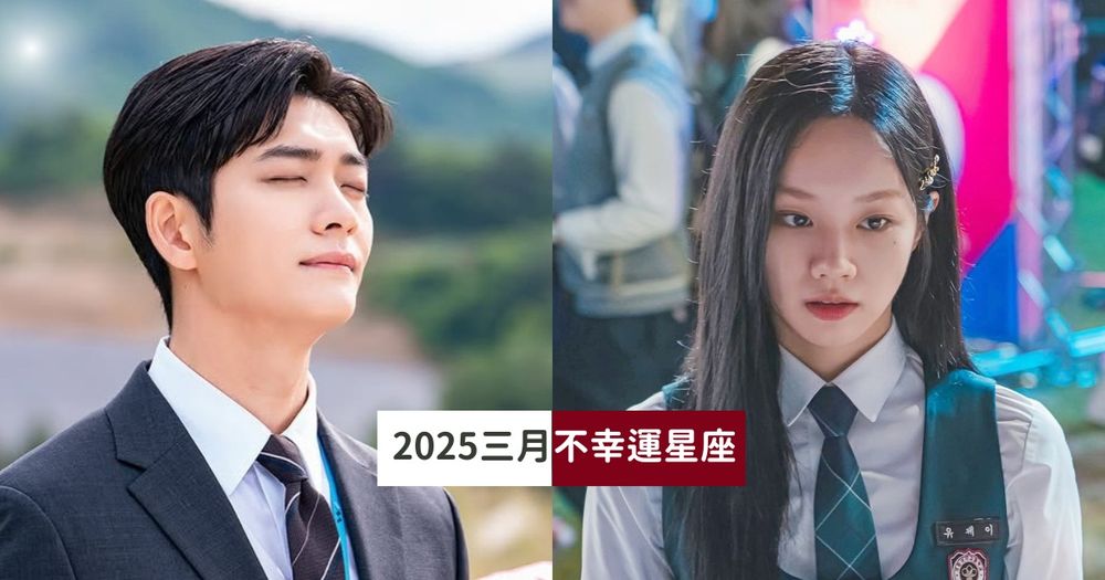 2025三月最衰星座TOP5出爐！摩羯小心累壞身體、這星座事業感情都出問題超崩潰！-1