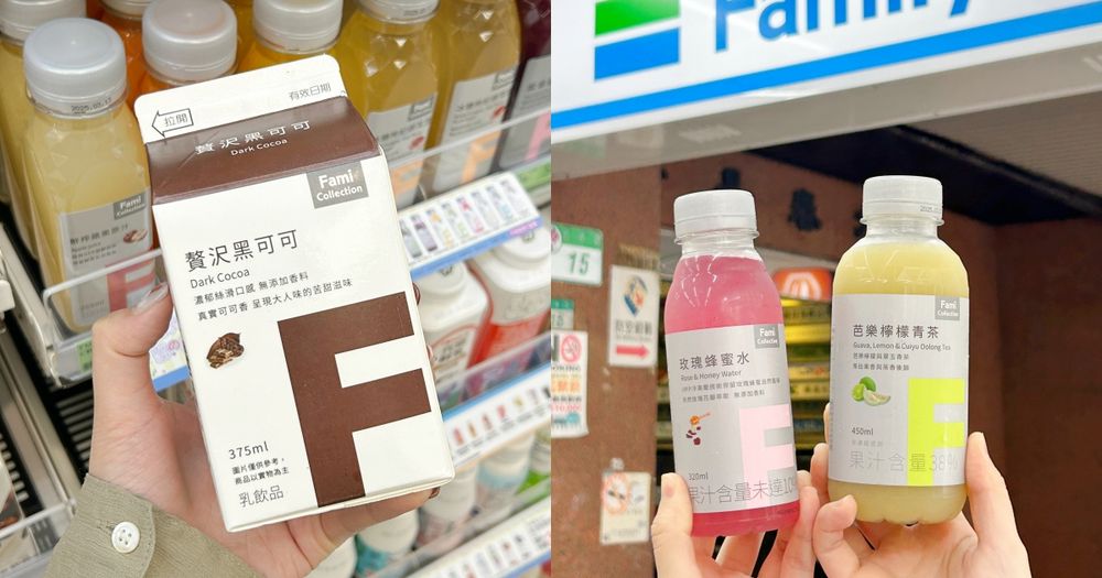 超商版討論度超高！全家FamiCollection必喝7大人氣飲料推薦！超濃可可牛奶、檸檬青茶都被推爆！-1