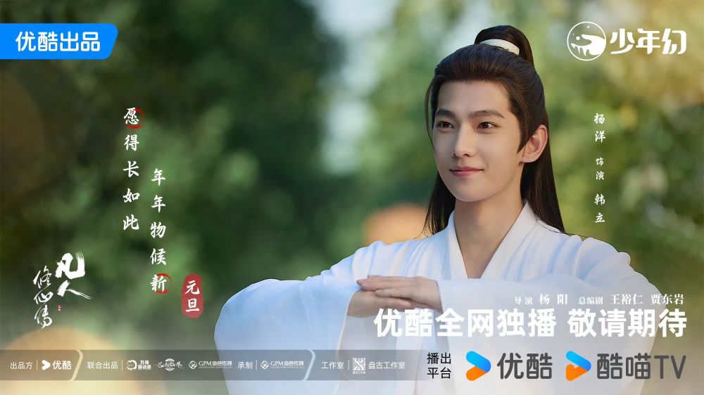 3月2025開播陸劇推薦！楊洋《凡人修仙傳》有望這天播出，《噓，國王在冬眠》虞書欣林一雪地熱戀！-13