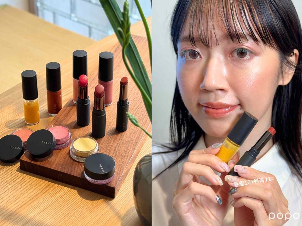 日本低敏美妝OSAJI「彩妝系列」首度登台！奶霜唇頰彩、璀璨唇蜜、爆水潤唇膏...，打造最溫柔透亮原生色彩！-3