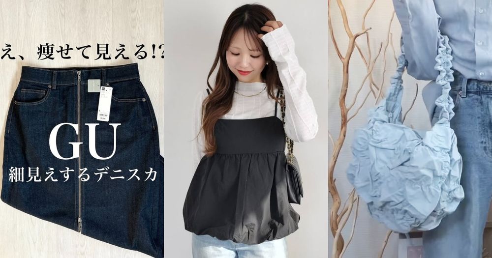 買新衣服了！2025春季GU七款話題神品！蝴蝶結球鞋日妞搶破頭，雲朵包連店員都在買！-1