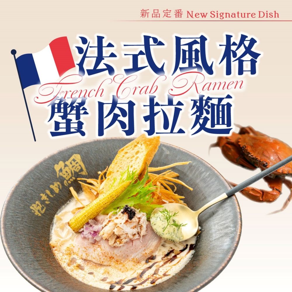 史上最美拉麵擺盤！鯛担麵全新「法式風格海老、鮭魚、蟹肉拉麵」清甜風味超療癒！-3