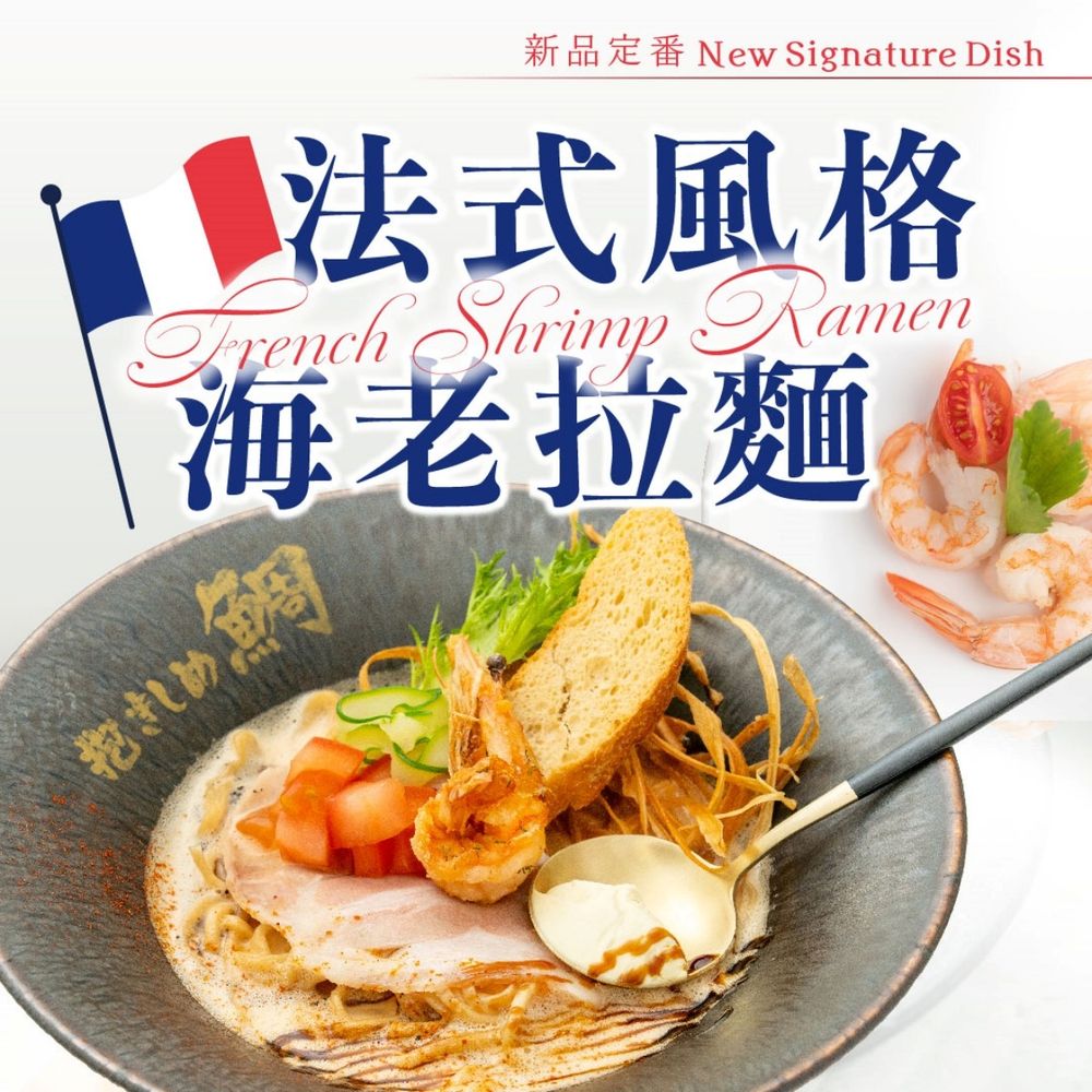 史上最美拉麵擺盤！鯛担麵全新「法式風格海老、鮭魚、蟹肉拉麵」清甜風味超療癒！-2